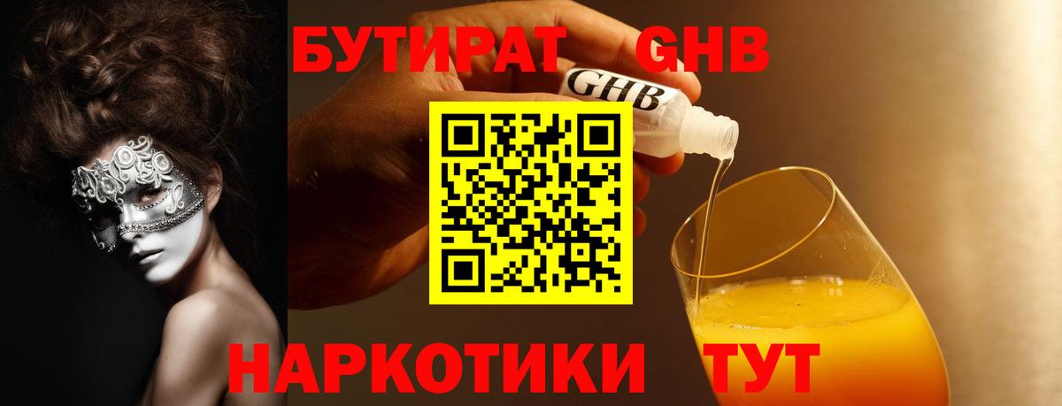 Бутират Butirat Ессентуки