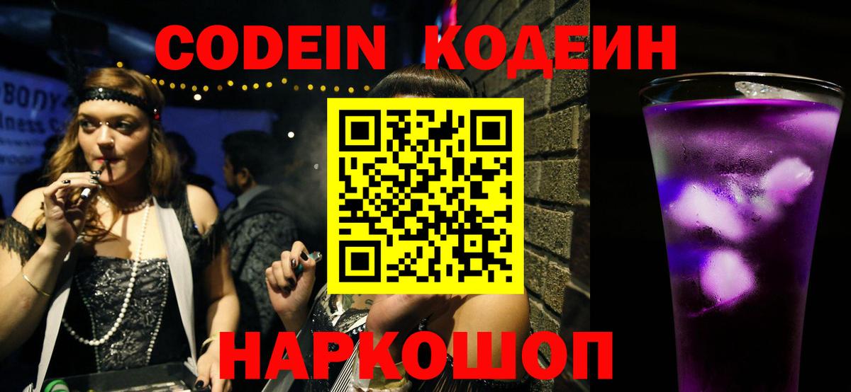 Кодеин напиток Lean (лин)  Вход с VPN  Ессентуки 